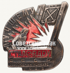 Знак «Лучшему сталевару СССР. Всесоюзный конкурс»