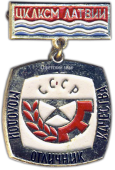 АВЕРС: Знак «ЦК ЛКСМ Латвии Молодой отличник качества» № 1522а