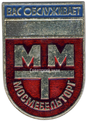 Знак «Мосмебельторг (Московская государственная организация по розничной и мелкооптовой торговле мебельными товарами)»