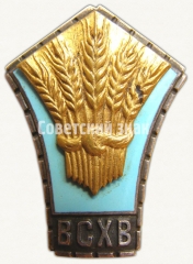 Знак «Всесоюзная сельскохозяйственная выставка (ВСХВ)»