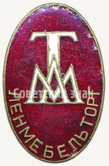 Знак «ЛЕНМЕБЕЛЬТОРГ ТМЛ (Ленинградская организация мебельной торговли)»