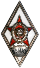 Знак «За окончание высшего военно-морского инженерного училища. ВВМИУ»