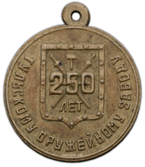АВЕРС: Жетон «250-лет Тульскому оружейному заводу» № 336а