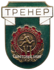 АВЕРС: Знак «Тренер. VI спартакиада профсоюзов СССР» № 3986а