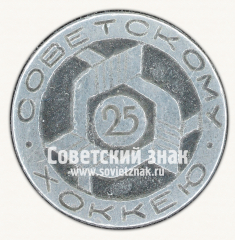 Знак «25 лет советскому хоккею»