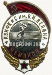 Знак «Спартакиада Краснознаменного военного института физкультуры и спорта (КВИФКиС) им. В.И.Ленина. Чемпион. Волейбол»