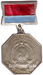 Знак «Заслуженный работник культуры УРСР»