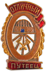 АВЕРС: Знак «Отличный путеец» № 1106б