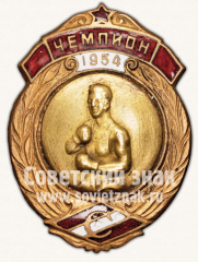 Знак чемпиона в первенстве ВФО «Спартак». Бокс. 1954
