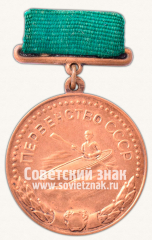 Медаль за 3-е место в первенстве СССР по водным видам спорта. Байдарка. Союз спортивных обществ и организаций СССР
