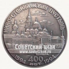 Настольная медаль «400 лет Нило-Столобенская пустынь»