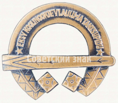 Знак «V праздник песни и танца школьников Эстонской ССР (ENSV Koolinoorte V laul-ja tantsupidu)»