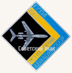 Пассажирский самолет «Ту-134». 1967. Серия знаков из истории авиации СССР