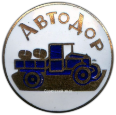 АВЕРС: Членский знак АВТОДОРа № 795в
