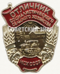 Знак «Отличник социалистического соревнования сельского хозяйства МСХ СССР. Министерство сельского хозяйства»