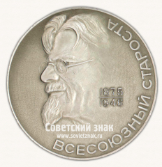 АВЕРС: Настольная медаль «Всесоюзный староста. Край Тверской-Верхневолжье. Калинин М.И. (1875-1946)» № 6599б