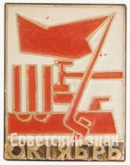 Знак «Октябрьская Революция. Аврора»