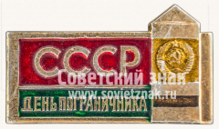АВЕРС: Знак «День пограничника» № 11304а