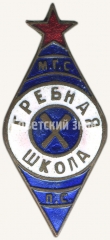 АВЕРС: Знак гребной школы Московского городского совета профессиональных союзов (МГС ПС) № 6549а