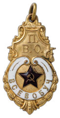АВЕРС: Жетон «ВСЕВОБУЧ» № 463а