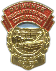 АВЕРС: Знак «Отличник соцсоревнования коммунального хозяйства РСФСР. Тип 2» № 713г