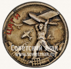 АВЕРС: Знак «10 лет ЦАГИ» № 144б