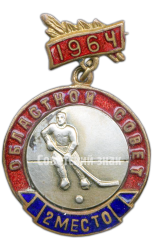 АВЕРС: Знак «Спартакиада. Областной совет. Хоккей с шайбой. 2 место. 1964» № 4057а
