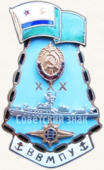 Знак «XXX лет высшее военно-морское пограничное училище (ВВМПУ)»