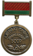 АВЕРС: Знак «Лауреат премии профсоюзов Белорусской ССР» № 2196а