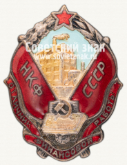Знак «НКФ СССР. Отличник финансовой работы. Тип 1»