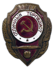 АВЕРС: Знак «Отличный торпедист» № 407а
