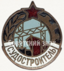 Членский знак ДСО «Судостроитель»