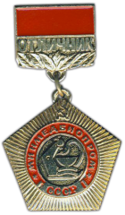 АВЕРС: Знак «Отличник МИНМЕДБИОПРОМ СССР» № 1465а