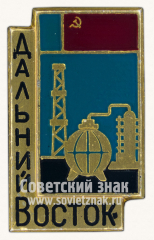 Знак «Дальний Восток. Нефть и газ»