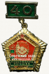 Знак «40 лет Московскому высшему пограничному училищу»