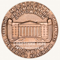 Настольная медаль «50 лет Московского автомобильно-дорожного института (МАДИ). Основан в 1930 году»