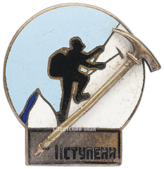 АВЕРС: Знак альпиниста II ступени № 3638а