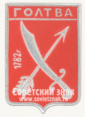 Знак «Село Голтва. Полтавская область»