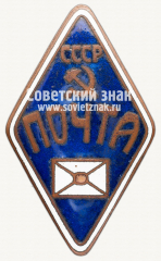 Знак «Почта СССР»