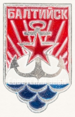 АВЕРС: Знак «Город Балтийск» № 8857б