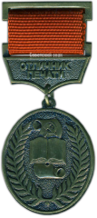 АВЕРС: Знак «Отличник печати» № 1558а