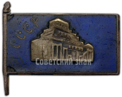 Траурный знак с изображением Мавзолея. В.И.Ленин (1970-1924)