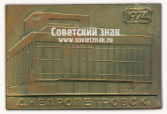 Плакета «Днепропетровский государственный театр оперы и балета. 1974»