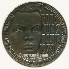 Настольная медаль «Столетию со дня рождения В.И.Ленина посвящается. Художественная выставка «Большая Волга». 1970»