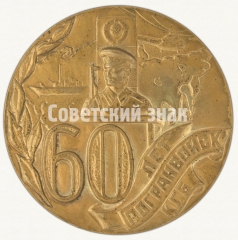 Настольная медаль «В честь 60-летия пограничных войск КГБ»