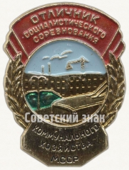 Знак «Отличник социалистического соревнования коммунального хозяйства МССР»