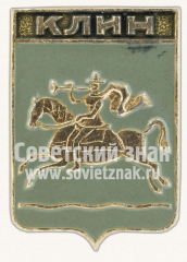 Знак «Город Клин. Московская губерния»