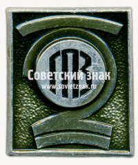 Знак «2 государственный подшипниковый завод (ГПЗ)»