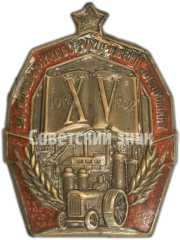 Знак «За хорошую учебу за примерную дисциплину. XV лет Октября»