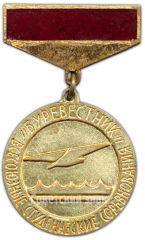 Знак «Всесоюзные студенческие соревнования ДСО «Буревестник». 1 место»